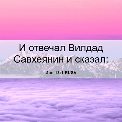 Picture 06 - Иов 18:1 RUSV - И отвечал Вилдад Савхеянин - Bible Verse Picture