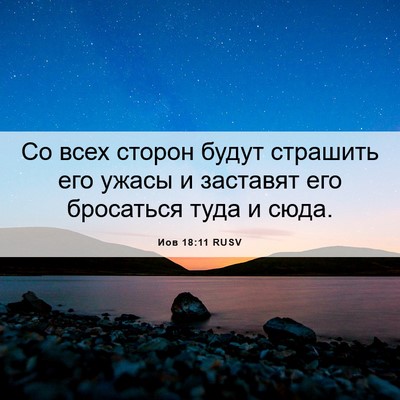 Picture 06 - Иов 18:11 RUSV - Со всех сторон будут - Bible Verse Picture