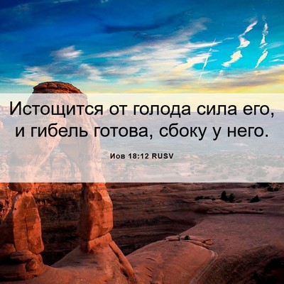 Picture 06 - Иов 18:12 RUSV - Истощится от голода сила - Bible Verse Picture