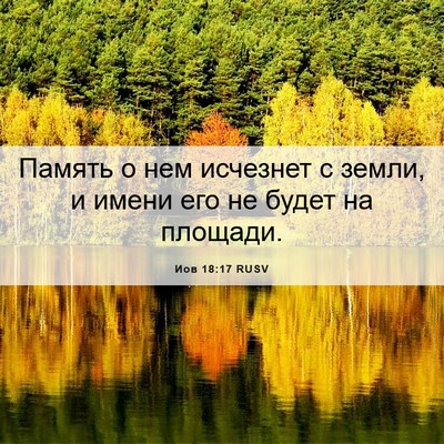 Picture 06 - Иов 18:17 RUSV - Память о нем исчезнет с - Bible Verse Picture