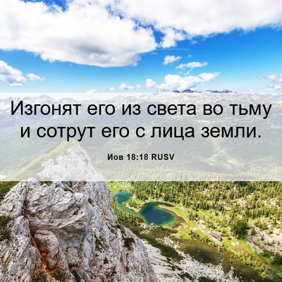Picture 06 - Иов 18:18 RUSV - Изгонят его из света во - Bible Verse Picture