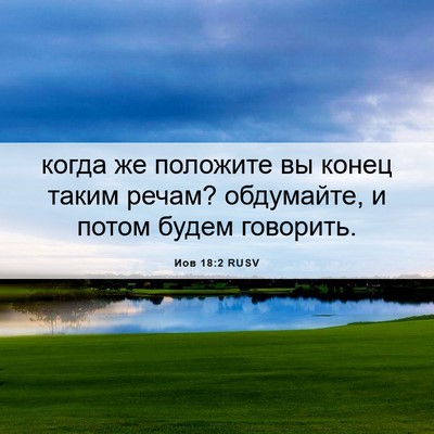 Picture 06 - Иов 18:2 RUSV - когда же положите вы конец - Bible Verse Picture