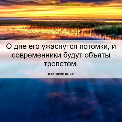 Picture 06 - Иов 18:20 RUSV - О дне его ужаснутся - Bible Verse Picture