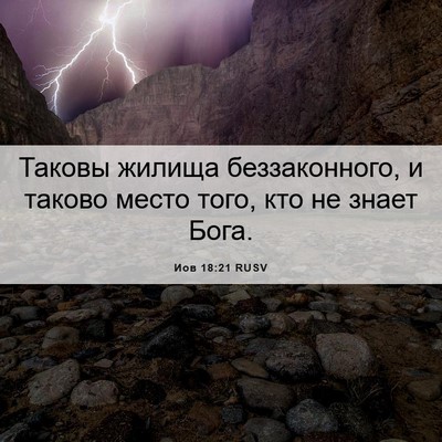 Picture 06 - Иов 18:21 RUSV - Таковы жилища - Bible Verse Picture