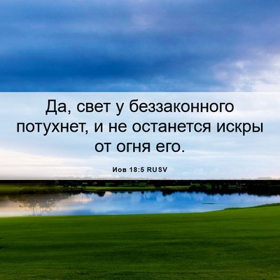 Picture 06 - Иов 18:5 RUSV - Да, свет у беззаконного - Bible Verse Picture
