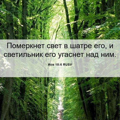Picture 06 - Иов 18:6 RUSV - Померкнет свет в шатре его, - Bible Verse Picture