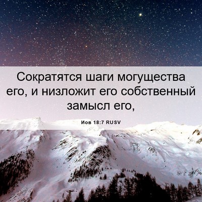 Picture 06 - Иов 18:7 RUSV - Сократятся шаги - Bible Verse Picture