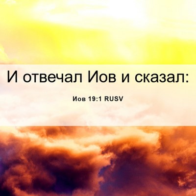 Picture 06 - Иов 19:1 RUSV - И отвечал Иов и - Bible Verse Picture