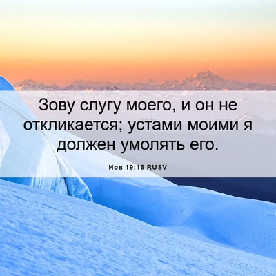 Picture 06 - Иов 19:16 RUSV - Зову слугу моего, и он не - Bible Verse Picture