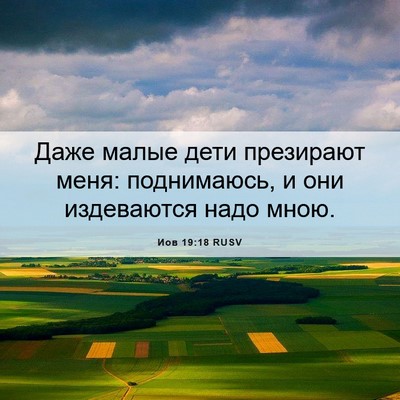 Picture 06 - Иов 19:18 RUSV - Даже малые дети презирают - Bible Verse Picture