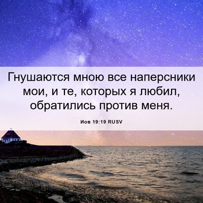 Picture 06 - Иов 19:19 RUSV - Гнушаются мною все - Bible Verse Picture