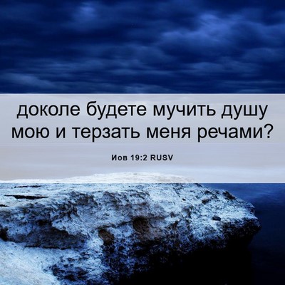 Picture 06 - Иов 19:2 RUSV - доколе будете мучить душу - Bible Verse Picture