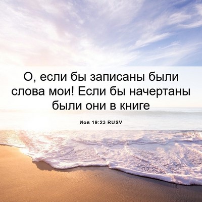 Picture 06 - Иов 19:23 RUSV - О, если бы записаны были - Bible Verse Picture