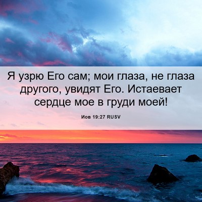 Picture 06 - Иов 19:27 RUSV - Я узрю Его сам; мои глаза, - Bible Verse Picture