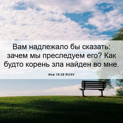Picture 06 - Иов 19:28 RUSV - Вам надлежало бы сказать: - Bible Verse Picture