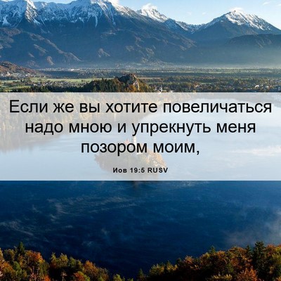 Picture 06 - Иов 19:5 RUSV - Если же вы хотите - Bible Verse Picture
