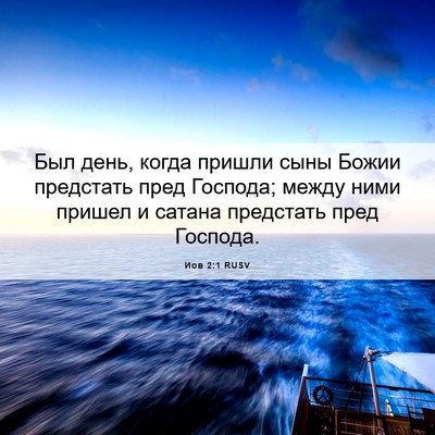 Picture 06 - Иов 2:1 RUSV - Был день, когда пришли сыны - Bible Verse Picture