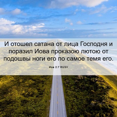 Picture 06 - Иов 2:7 RUSV - И отошел сатана от лица - Bible Verse Picture