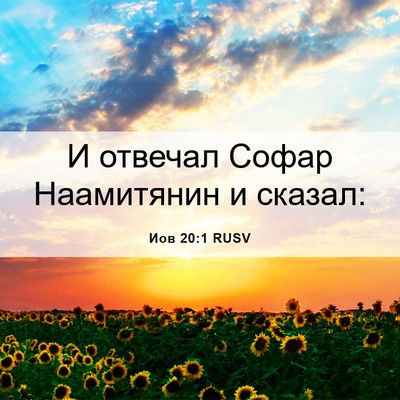 Picture 06 - Иов 20:1 RUSV - И отвечал Софар Наамитянин - Bible Verse Picture