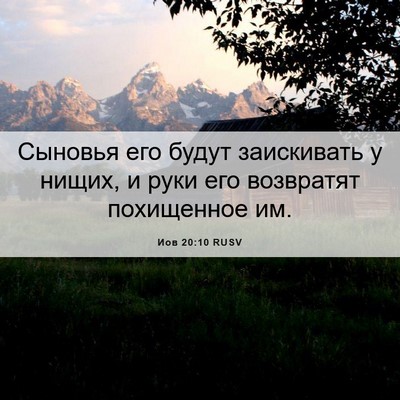 Picture 06 - Иов 20:10 RUSV - Сыновья его будут - Bible Verse Picture