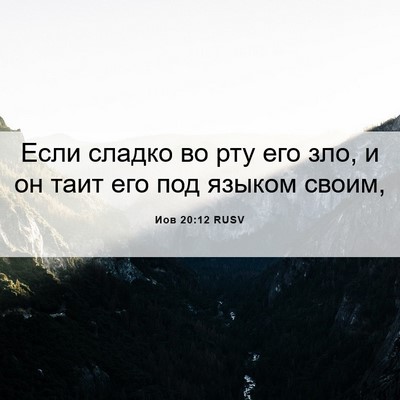 Picture 06 - Иов 20:12 RUSV - Если сладко во рту его зло, - Bible Verse Picture