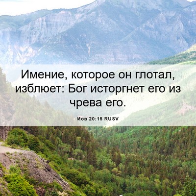 Picture 06 - Иов 20:15 RUSV - Имение, которое он глотал, - Bible Verse Picture
