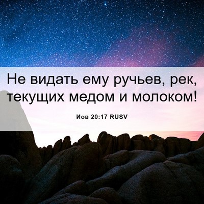 Picture 06 - Иов 20:17 RUSV - Не видать ему ручьев, рек, - Bible Verse Picture