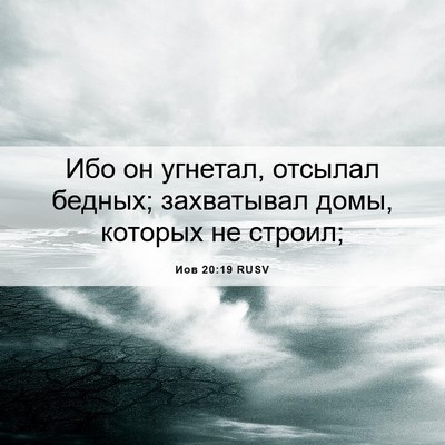 Picture 06 - Иов 20:19 RUSV - Ибо он угнетал, отсылал - Bible Verse Picture