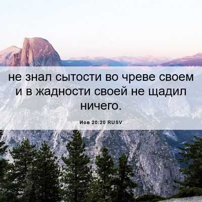 Picture 06 - Иов 20:20 RUSV - не знал сытости во чреве - Bible Verse Picture