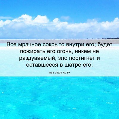 Picture 06 - Иов 20:26 RUSV - Все мрачное сокрыто внутри - Bible Verse Picture