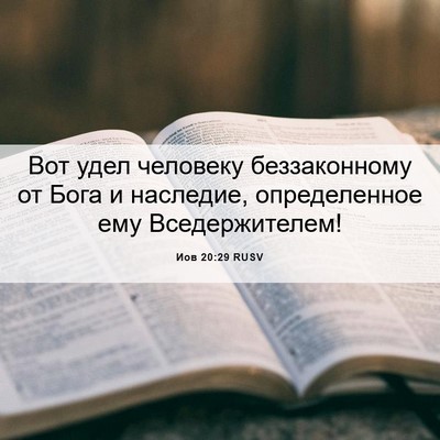 Picture 06 - Иов 20:29 RUSV - Вот удел человеку - Bible Verse Picture