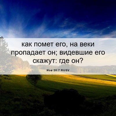 Picture 06 - Иов 20:7 RUSV - как помет его, на веки - Bible Verse Picture