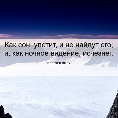 Picture 06 - Иов 20:8 RUSV - Как сон, улетит, и не найдут - Bible Verse Picture