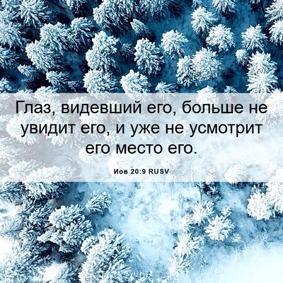 Picture 06 - Иов 20:9 RUSV - Глаз, видевший его, больше - Bible Verse Picture
