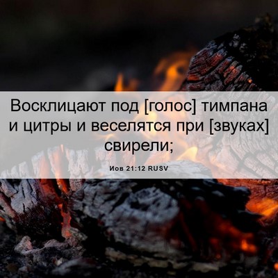Picture 06 - Иов 21:12 RUSV - Восклицают под [голос] - Bible Verse Picture