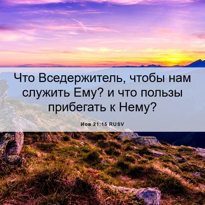 Picture 06 - Иов 21:15 RUSV - Что Вседержитель, чтобы - Bible Verse Picture