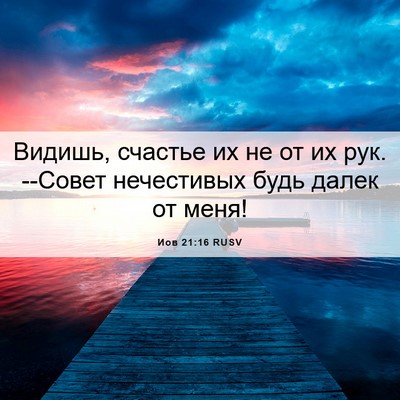 Picture 06 - Иов 21:16 RUSV - Видишь, счастье их не от их - Bible Verse Picture