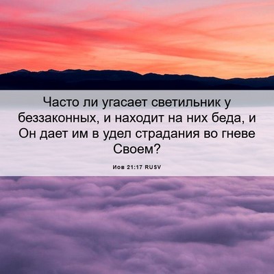 Picture 06 - Иов 21:17 RUSV - Часто ли угасает - Bible Verse Picture