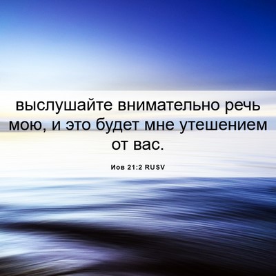 Picture 06 - Иов 21:2 RUSV - выслушайте внимательно - Bible Verse Picture