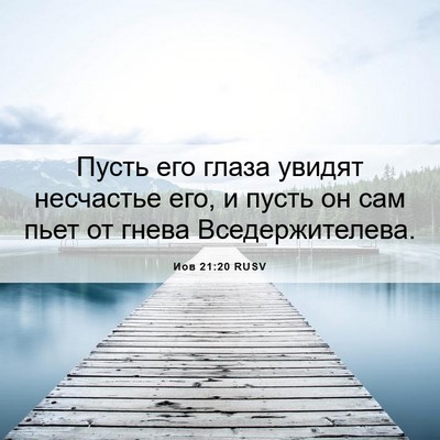 Picture 06 - Иов 21:20 RUSV - Пусть его глаза увидят - Bible Verse Picture