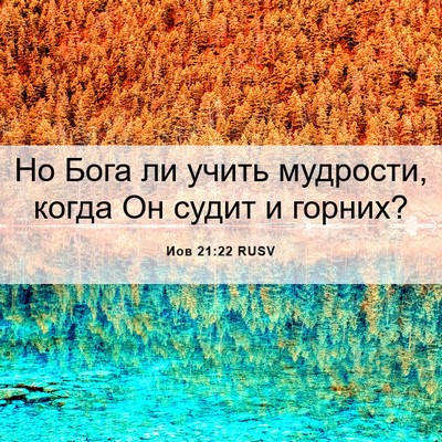 Picture 06 - Иов 21:22 RUSV - Но Бога ли учить мудрости, - Bible Verse Picture
