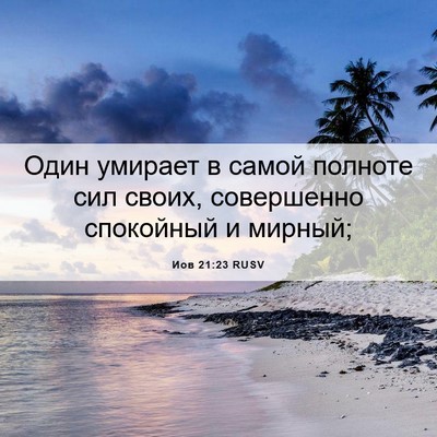 Picture 06 - Иов 21:23 RUSV - Один умирает в самой - Bible Verse Picture