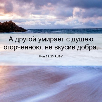 Picture 06 - Иов 21:25 RUSV - А другой умирает с душею - Bible Verse Picture