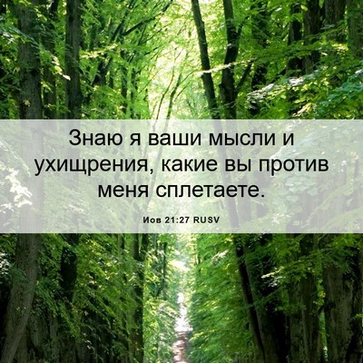 Picture 06 - Иов 21:27 RUSV - Знаю я ваши мысли и - Bible Verse Picture