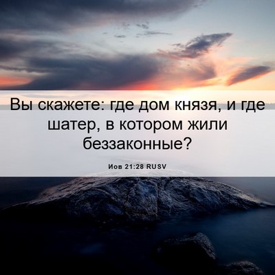 Picture 06 - Иов 21:28 RUSV - Вы скажете: где дом князя, и - Bible Verse Picture