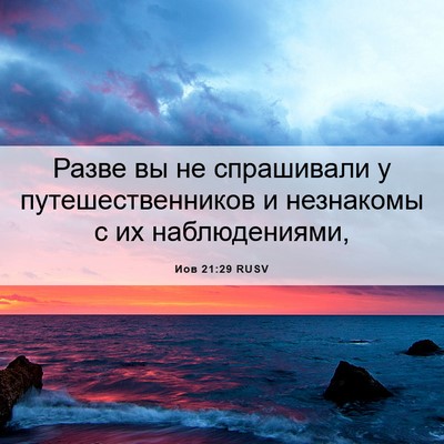 Picture 06 - Иов 21:29 RUSV - Разве вы не спрашивали у - Bible Verse Picture
