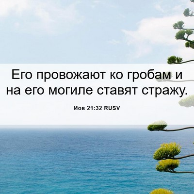 Picture 06 - Иов 21:32 RUSV - Его провожают ко гробам и - Bible Verse Picture