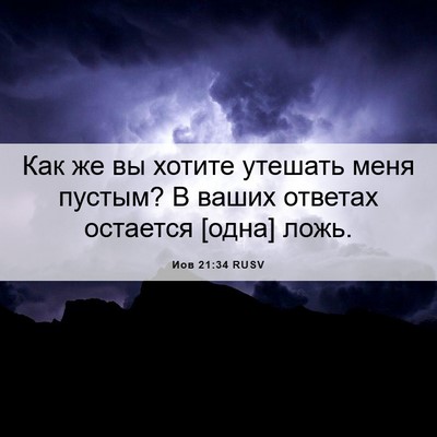 Picture 06 - Иов 21:34 RUSV - Как же вы хотите утешать - Bible Verse Picture