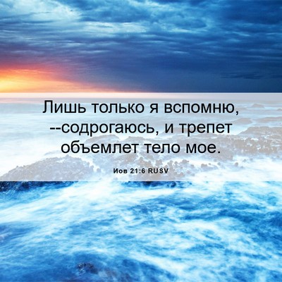 Picture 06 - Иов 21:6 RUSV - Лишь только я вспомню, - Bible Verse Picture