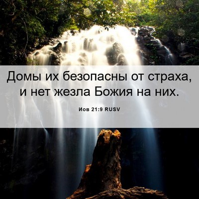 Picture 06 - Иов 21:9 RUSV - Домы их безопасны от - Bible Verse Picture